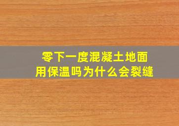 零下一度混凝土地面用保温吗为什么会裂缝