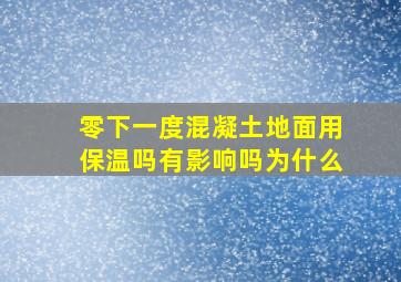 零下一度混凝土地面用保温吗有影响吗为什么