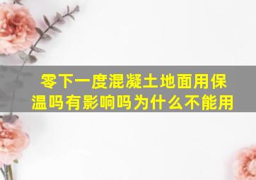 零下一度混凝土地面用保温吗有影响吗为什么不能用