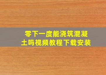 零下一度能浇筑混凝土吗视频教程下载安装