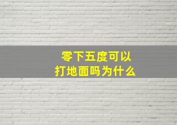 零下五度可以打地面吗为什么