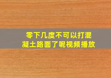 零下几度不可以打混凝土路面了呢视频播放