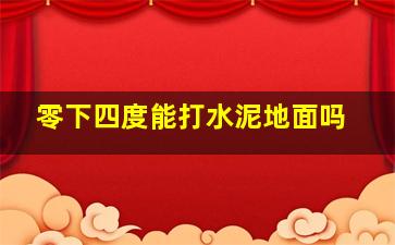 零下四度能打水泥地面吗