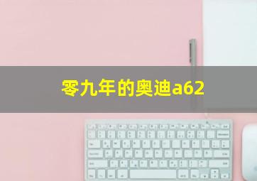 零九年的奥迪a62