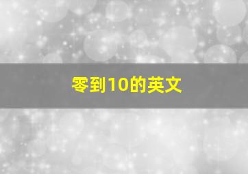 零到10的英文