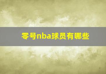 零号nba球员有哪些