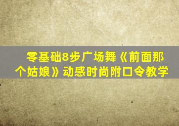 零基础8步广场舞《前面那个姑娘》动感时尚附口令教学