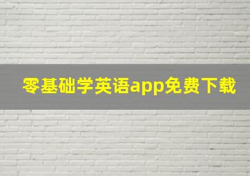 零基础学英语app免费下载