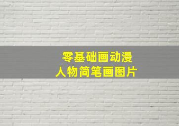 零基础画动漫人物简笔画图片