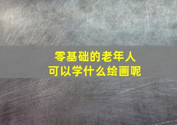 零基础的老年人可以学什么绘画呢