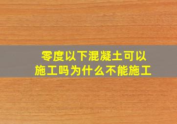 零度以下混凝土可以施工吗为什么不能施工