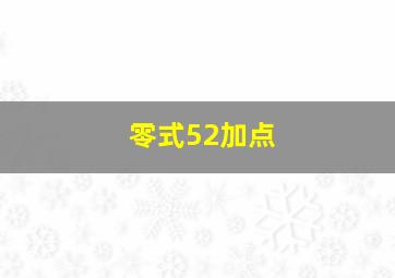 零式52加点