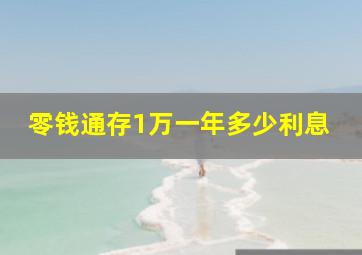 零钱通存1万一年多少利息