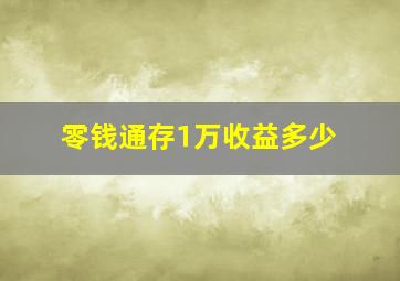 零钱通存1万收益多少