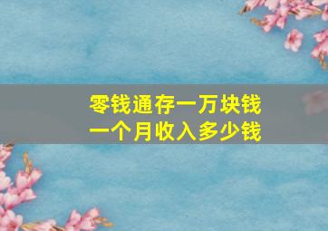 零钱通存一万块钱一个月收入多少钱