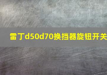 雷丁d50d70换挡器旋钮开关