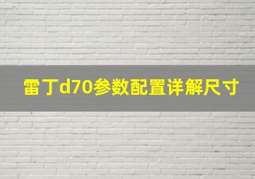 雷丁d70参数配置详解尺寸