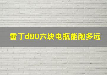 雷丁d80六块电瓶能跑多远