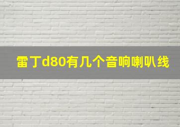 雷丁d80有几个音响喇叭线