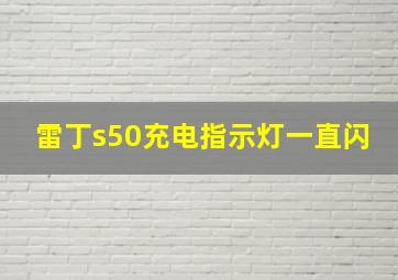 雷丁s50充电指示灯一直闪