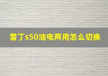 雷丁s50油电两用怎么切换