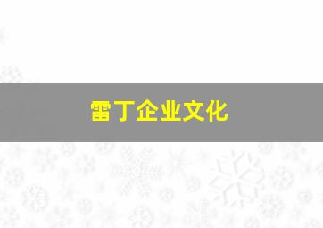 雷丁企业文化