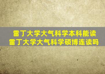 雷丁大学大气科学本科能读雷丁大学大气科学硕博连读吗