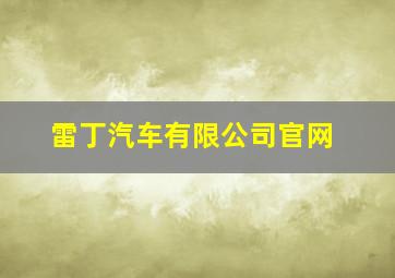 雷丁汽车有限公司官网