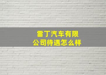 雷丁汽车有限公司待遇怎么样