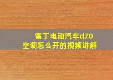 雷丁电动汽车d70空调怎么开的视频讲解