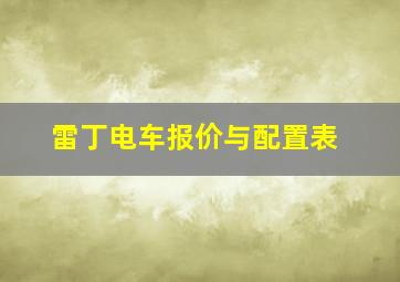 雷丁电车报价与配置表