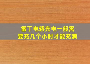 雷丁电轿充电一般需要充几个小时才能充满