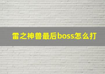 雷之神兽最后boss怎么打