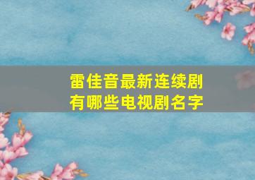 雷佳音最新连续剧有哪些电视剧名字