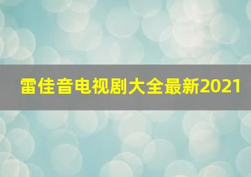 雷佳音电视剧大全最新2021