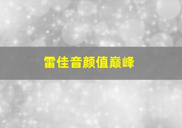 雷佳音颜值巅峰