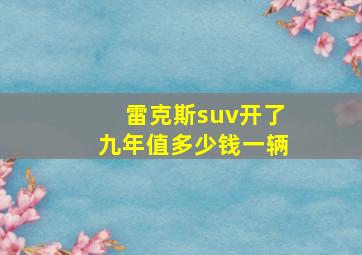 雷克斯suv开了九年值多少钱一辆