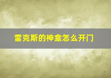 雷克斯的神龛怎么开门