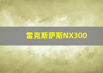 雷克斯萨斯NX300