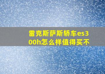 雷克斯萨斯轿车es300h怎么样值得买不