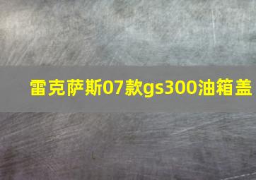 雷克萨斯07款gs300油箱盖