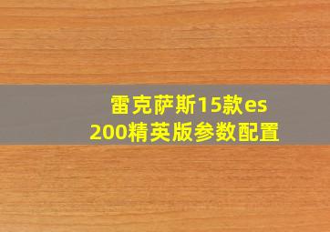 雷克萨斯15款es200精英版参数配置