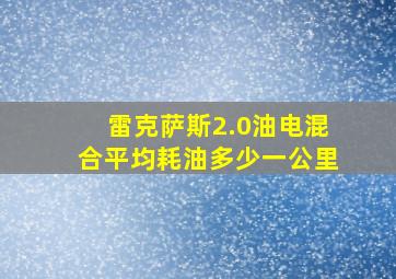 雷克萨斯2.0油电混合平均耗油多少一公里