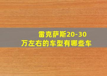 雷克萨斯20-30万左右的车型有哪些车