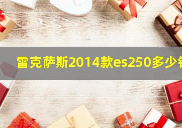 雷克萨斯2014款es250多少钱