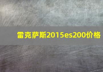 雷克萨斯2015es200价格