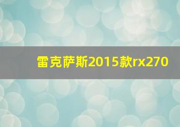 雷克萨斯2015款rx270