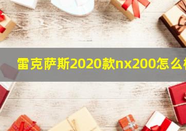 雷克萨斯2020款nx200怎么样