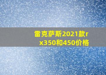 雷克萨斯2021款rx350和450价格