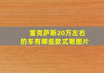 雷克萨斯20万左右的车有哪些款式呢图片